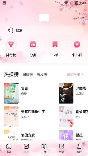 海棠搜书 - 自由的免费小说搜索软件 Hero图
