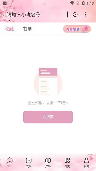 海棠搜书 - 自由的免费小说搜索软件 Hero图